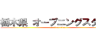 栃木県 オープニングスタッフ (attack on titan)