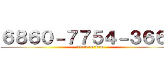 ６８６０－７７５４－３６６６ (attack on titan)