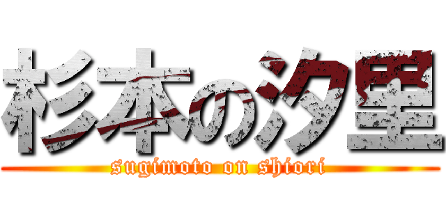 杉本の汐里 (sugimoto on shiori)