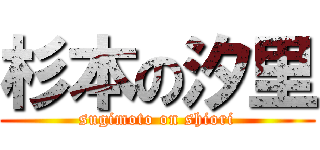 杉本の汐里 (sugimoto on shiori)