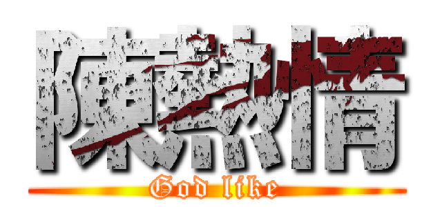 陳熱情 (God like)