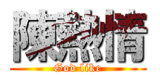 陳熱情 (God like)