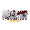 陳熱情 (God like)