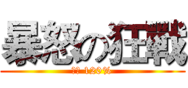 暴怒の狂戰 (斬殺 120%)