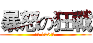 暴怒の狂戰 (斬殺 120%)