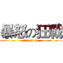 暴怒の狂戰 (斬殺 120%)