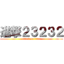 進撃２３２３２ (attack on titan)