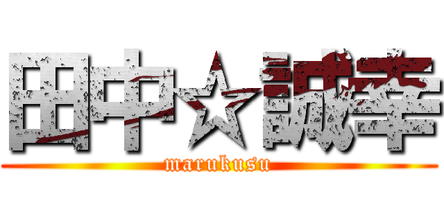 田中☆誠幸 (marukusu)