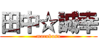 田中☆誠幸 (marukusu)