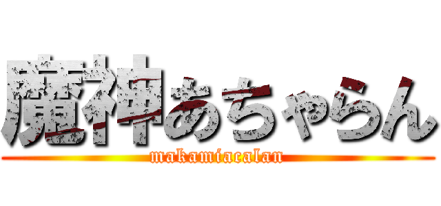 魔神あちゃらん (makamiacalan)