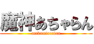 魔神あちゃらん (makamiacalan)