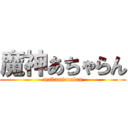 魔神あちゃらん (makamiacalan)