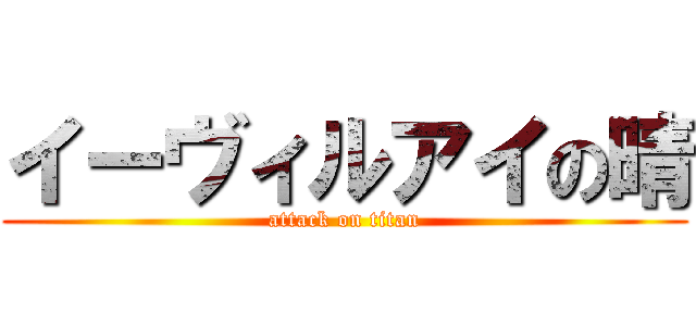 イーヴィルアイの晴 (attack on titan)