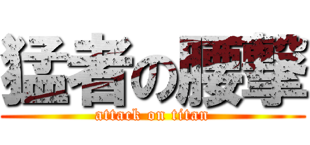 猛者の腰撃 (attack on titan)