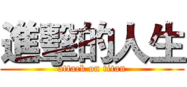 進擊的人生 (attack on titan)