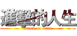進擊的人生 (attack on titan)