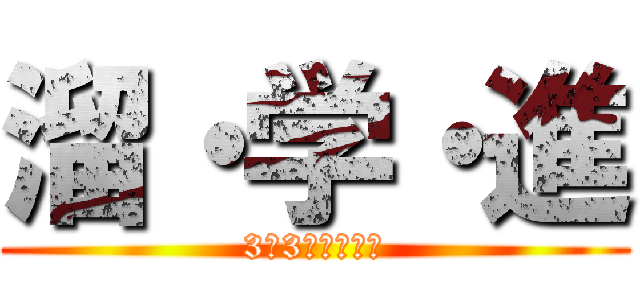 溜・学・進 (3年3組学級通信)