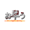 お早う (Good Morning)