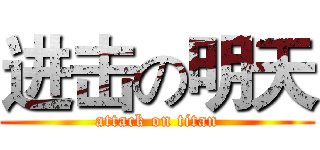 进击の明天 (attack on titan)