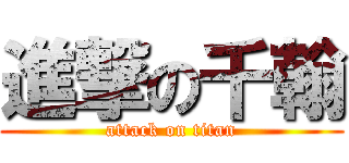 進撃の千翰 (attack on titan)