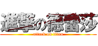 進撃の德蕾莎 (attack on titan)