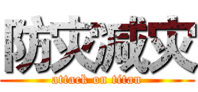 防灾减灾 (attack on titan)