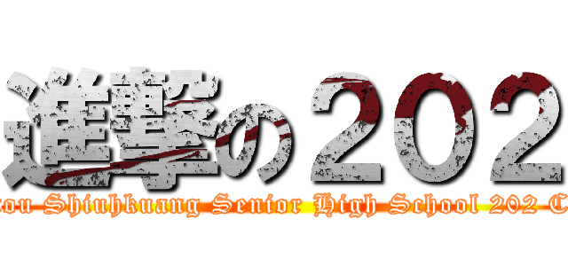 進撃の２０２ (Nantou Shiuhkuang Senior High School 202 Class)