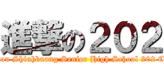 進撃の２０２ (Nantou Shiuhkuang Senior High School 202 Class)