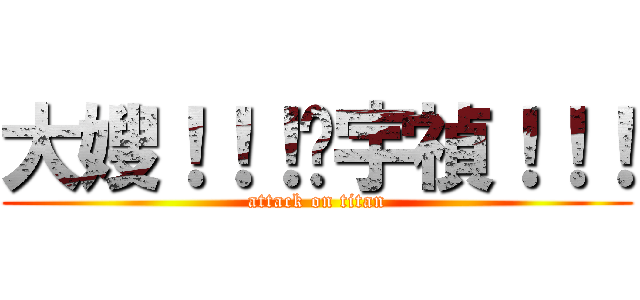 大嫂！！！黃宇禎！！！ (attack on titan)