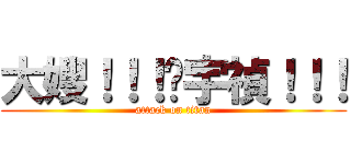 大嫂！！！黃宇禎！！！ (attack on titan)