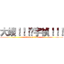 大嫂！！！黃宇禎！！！ (attack on titan)