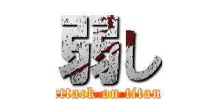 弱し (attack on titan)