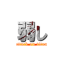 弱し (attack on titan)