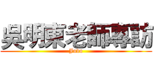 吳明東老師專訪 (Judo)