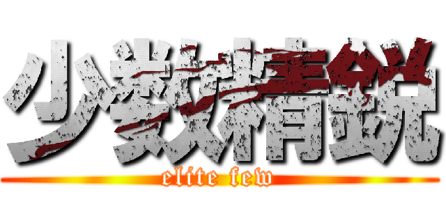 少数精鋭 (elite few)