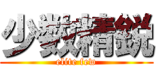 少数精鋭 (elite few)