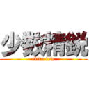 少数精鋭 (elite few)