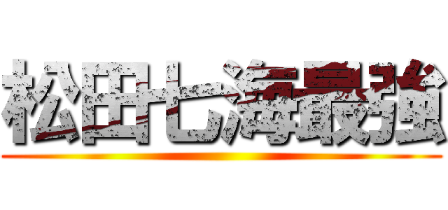 松田七海最強 ()