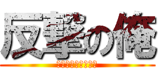 反撃の俺 (吹けばいいじゃない)