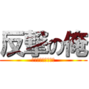 反撃の俺 (吹けばいいじゃない)