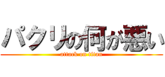 パクリの何が悪い (attack on titan)