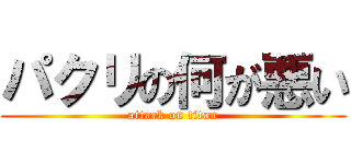 パクリの何が悪い (attack on titan)