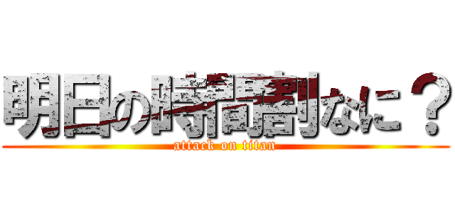 明日の時間割なに？ (attack on titan)