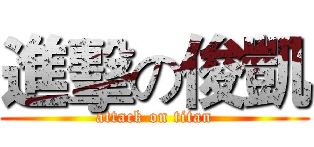 進擊の俊凱 (attack on titan)