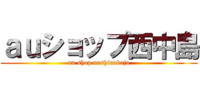 ａｕショップ西中島 (au shop noshinakaja)