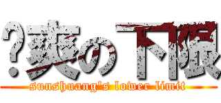 孙爽の下限 (sunshuang\'s lower limit)