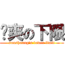 孙爽の下限 (sunshuang\'s lower limit)