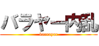 バラヤー内乱 (barrayar)