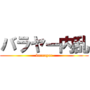 バラヤー内乱 (barrayar)