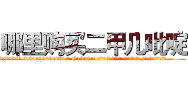 哪里购买二甲几吡啶 (哪里购买二甲几吡啶【电.话186x0156x9662-Q194843976林氏药业】我们做的是长期生意,靠的是老客户长期支持
参考消息网2月20日报道 韩媒称，“剩女多、离婚率高的城市，房价一定会上涨。”这是中国经济学家金岩石2016年12月参加在上海举行的房地产相关论坛时说的话。
)